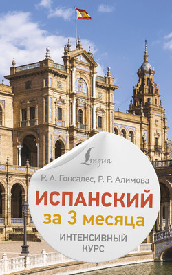 Учебное пособие АСТ Испанский за 3 месяца, мягкая обложка (Гонсалес Роза, Алимова Рушания) - 