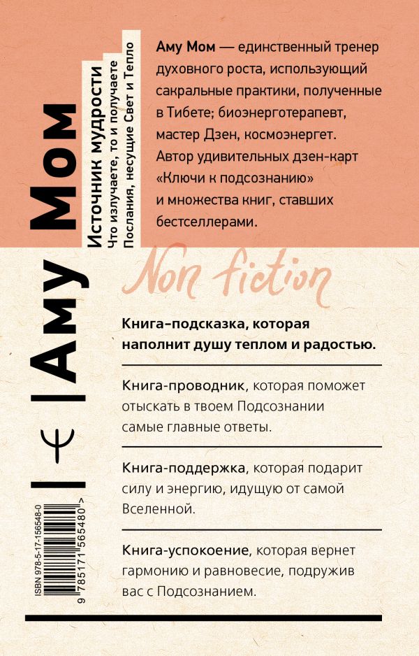 Нехудожественная книга АСТ Источник мудрости. Что излучаете, то и получаете /9785171565480 (Аму Мом) — фото 3