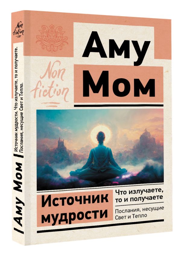Нехудожественная книга АСТ Источник мудрости. Что излучаете, то и получаете /9785171565480 (Аму Мом) — фото 2