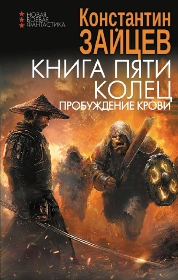 Художественная книга АСТ Книга пяти колец. Пробуждение крови / 9785171568344 (Зайцев К.А.) — фото 1