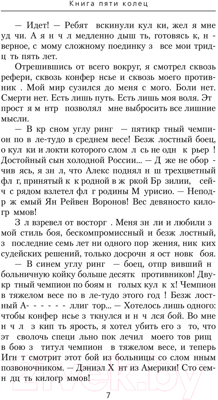 Художественная книга АСТ Книга пяти колец. Пробуждение крови / 9785171568344 (Зайцев К.А.) — фото 4