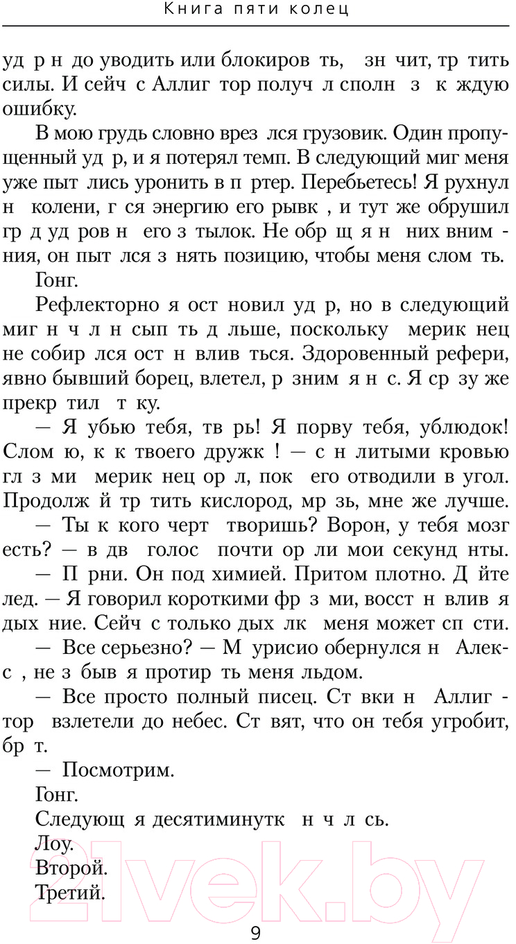 Художественная книга АСТ Книга пяти колец. Пробуждение крови / 9785171568344 (Зайцев К.А.) — фото 6