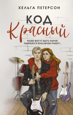 Книга АСТ Код красный / 9785171633127 (Петерсон Х.)