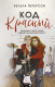 Книга АСТ Код красный / 9785171633127 (Петерсон Х.) - 