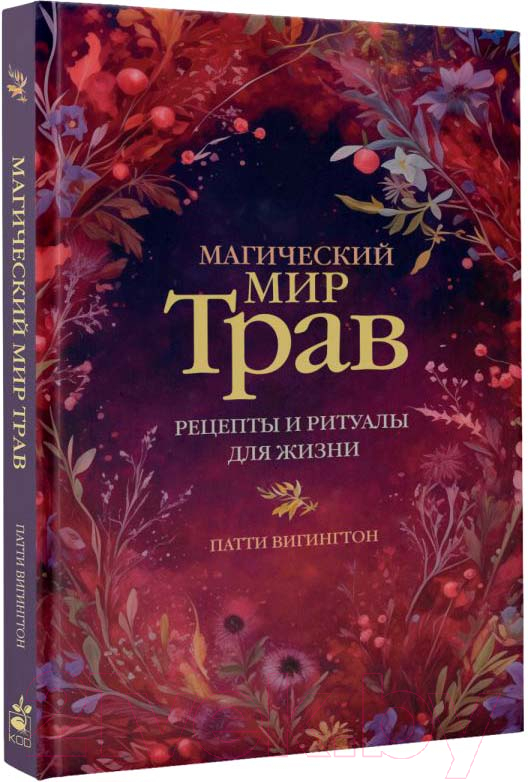 Нехудожественная книга АСТ Магический мир трав. Рецепты и ритуалы для жизни /9785171624682 (Вигингтон П.) — фото 2