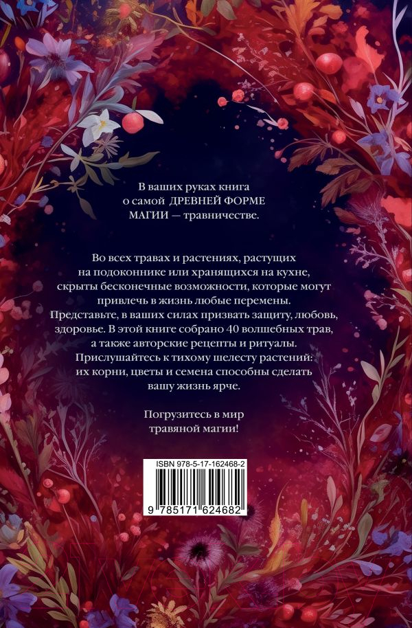 Нехудожественная книга АСТ Магический мир трав. Рецепты и ритуалы для жизни /9785171624682 (Вигингтон П.) — фото 3