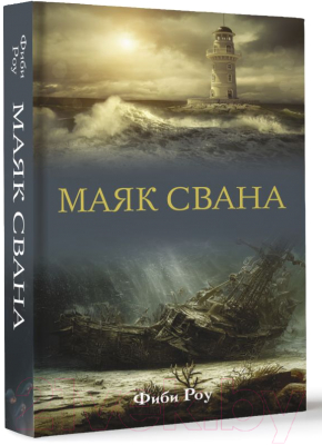 Книга АСТ Маяк Свана / 9785171619879 (Роу Ф.)