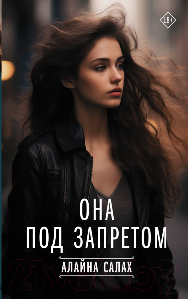 Художественная книга АСТ Она под запретом / 9785171621889 (Алайна С.) — фото 1