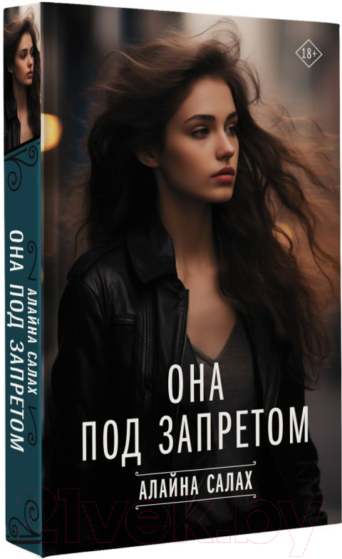 Художественная книга АСТ Она под запретом / 9785171621889 (Алайна С.) — фото 2