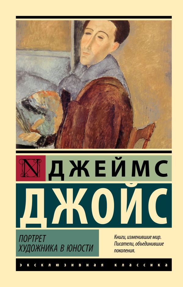 Художественная книга АСТ Портрет художника в юности, мягкая обложка (Джойс Джеймс)