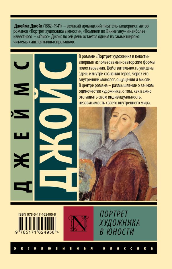 Художественная книга АСТ Портрет художника в юности, мягкая обложка (Джойс Джеймс) — фото 5