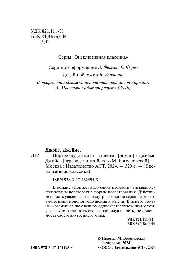 Художественная книга АСТ Портрет художника в юности, мягкая обложка (Джойс Джеймс) — фото 3