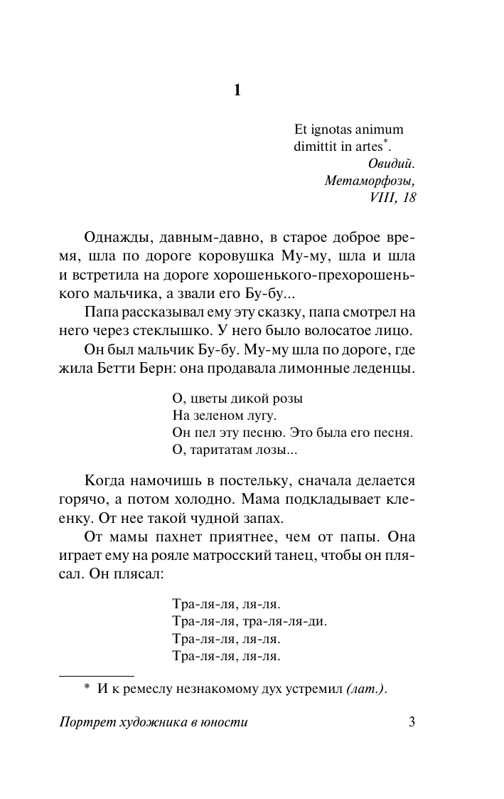 Художественная книга АСТ Портрет художника в юности, мягкая обложка (Джойс Джеймс) — фото 4
