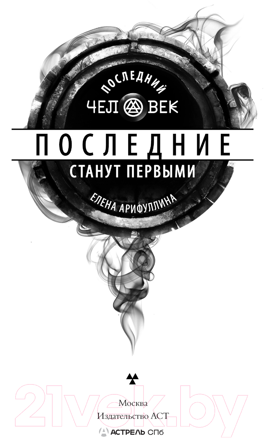Художественная книга АСТ Последние станут первыми / 9785171615048 (Арифуллина Е.Ю.) — фото 2