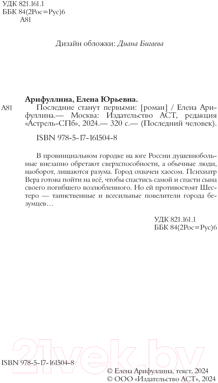 Художественная книга АСТ Последние станут первыми / 9785171615048 (Арифуллина Е.Ю.) — фото 3