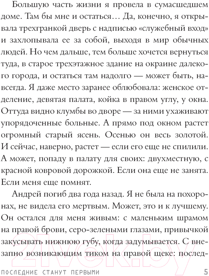 Художественная книга АСТ Последние станут первыми / 9785171615048 (Арифуллина Е.Ю.) — фото 5