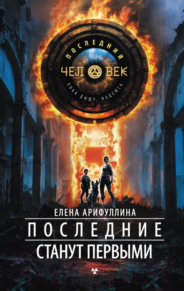 Художественная книга АСТ Последние станут первыми / 9785171615048 (Арифуллина Е.Ю.)