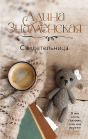 Книга АСТ Свидетельница / 9785171633134 (Знаменская А.) - 