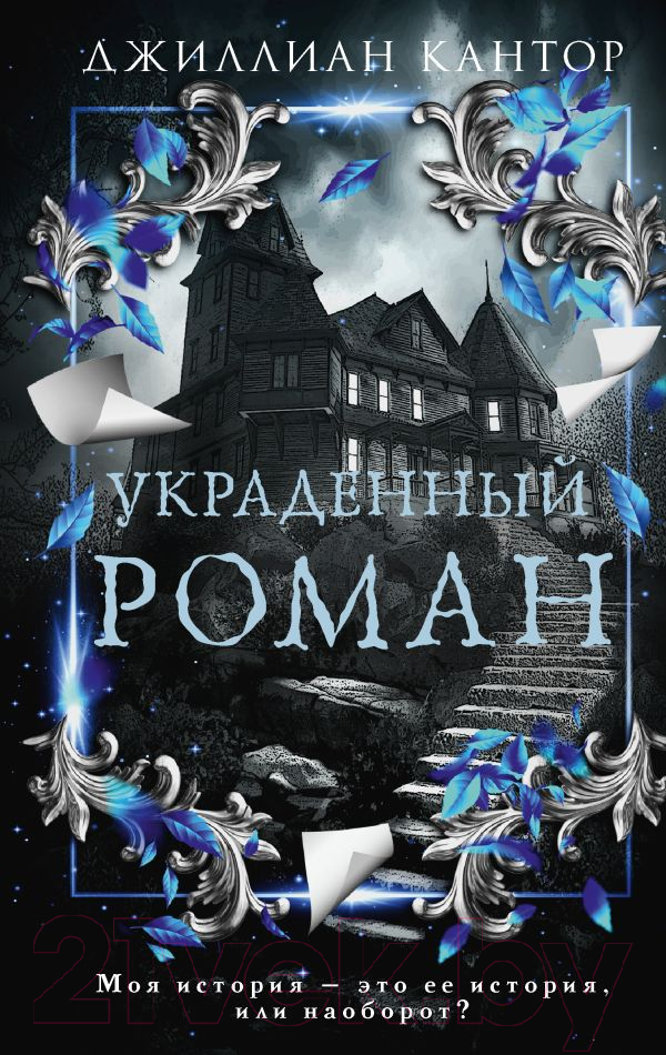 Художественная книга АСТ Украденный роман / 9785171588502 (Кантор Д.) — фото 1