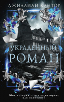 Книга АСТ Украденный роман / 9785171588502 (Кантор Д.) - 