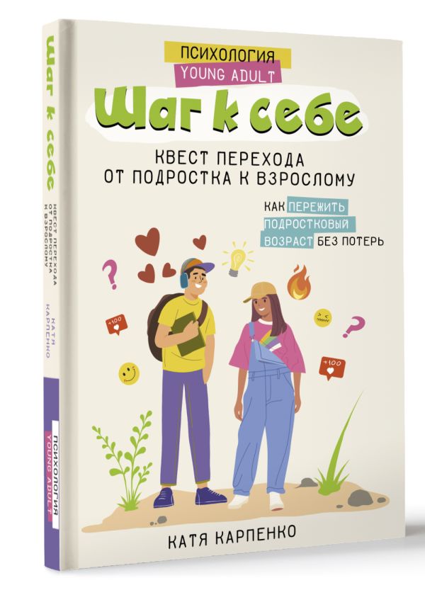 Книга АСТ Шаг к себе: квест перехода от подростка к взрослому (Карпенко Катя) — фото 2