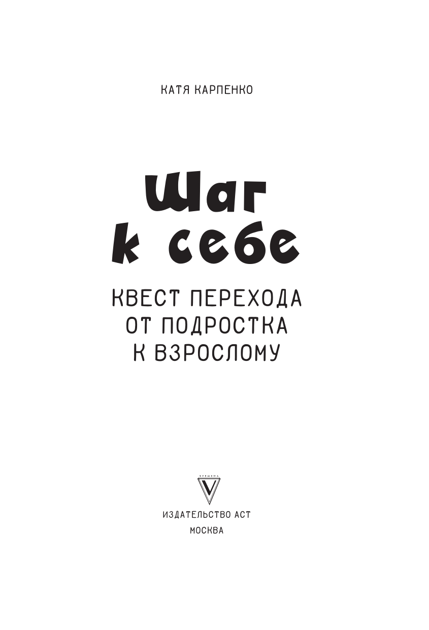 Книга АСТ Шаг к себе: квест перехода от подростка к взрослому (Карпенко Катя) — фото 4