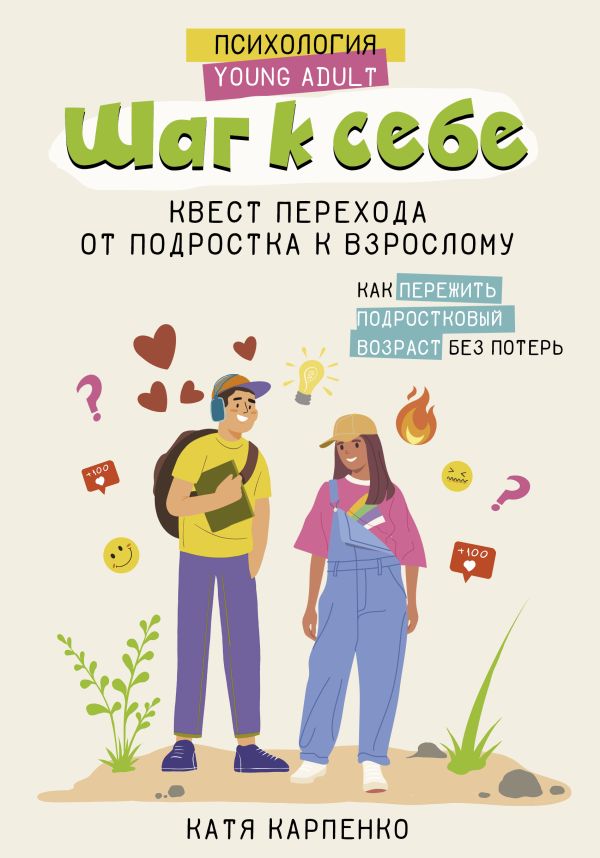 Книга АСТ Шаг к себе: квест перехода от подростка к взрослому (Карпенко Катя)