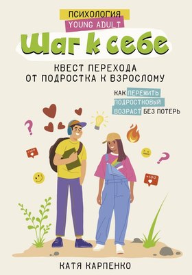 

Книга, Шаг к себе: квест перехода от подростка к взрослому