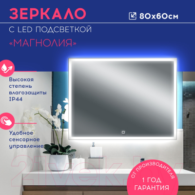 Зеркало Doratiz Магнолия 80x60 / 2611.009 (сенсорный выключатель,с подсветкой)