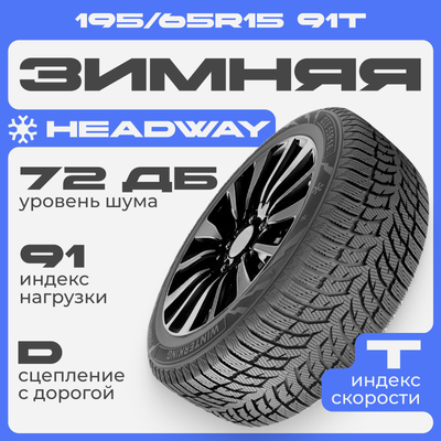 

Зимняя шина, HW508 195/65R15 91T