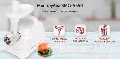 Мясорубка электрическая StarWind SMG-5550  (белый)