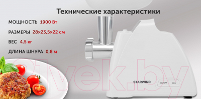 Мясорубка электрическая StarWind SMG-5550  (белый)