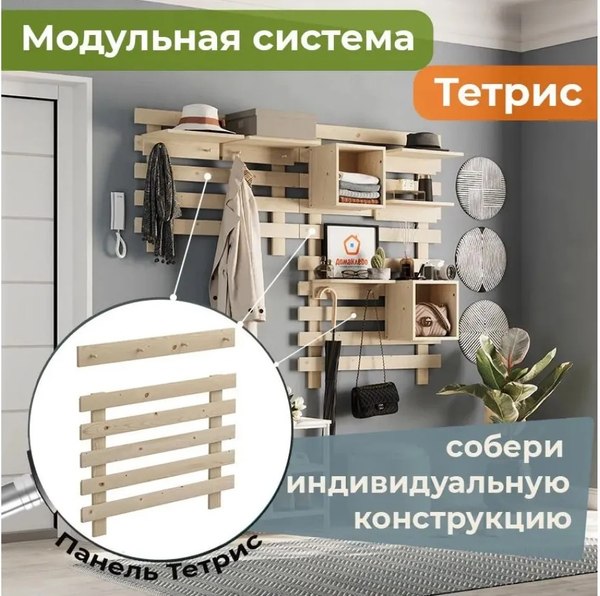 Вешалка для одежды Домаклево Тетрис (сосна/натуральный)