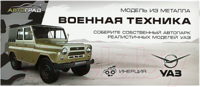Масштабная модель автомобиля Автоград УАЗ 452. Армия 1501-221 / 9318109