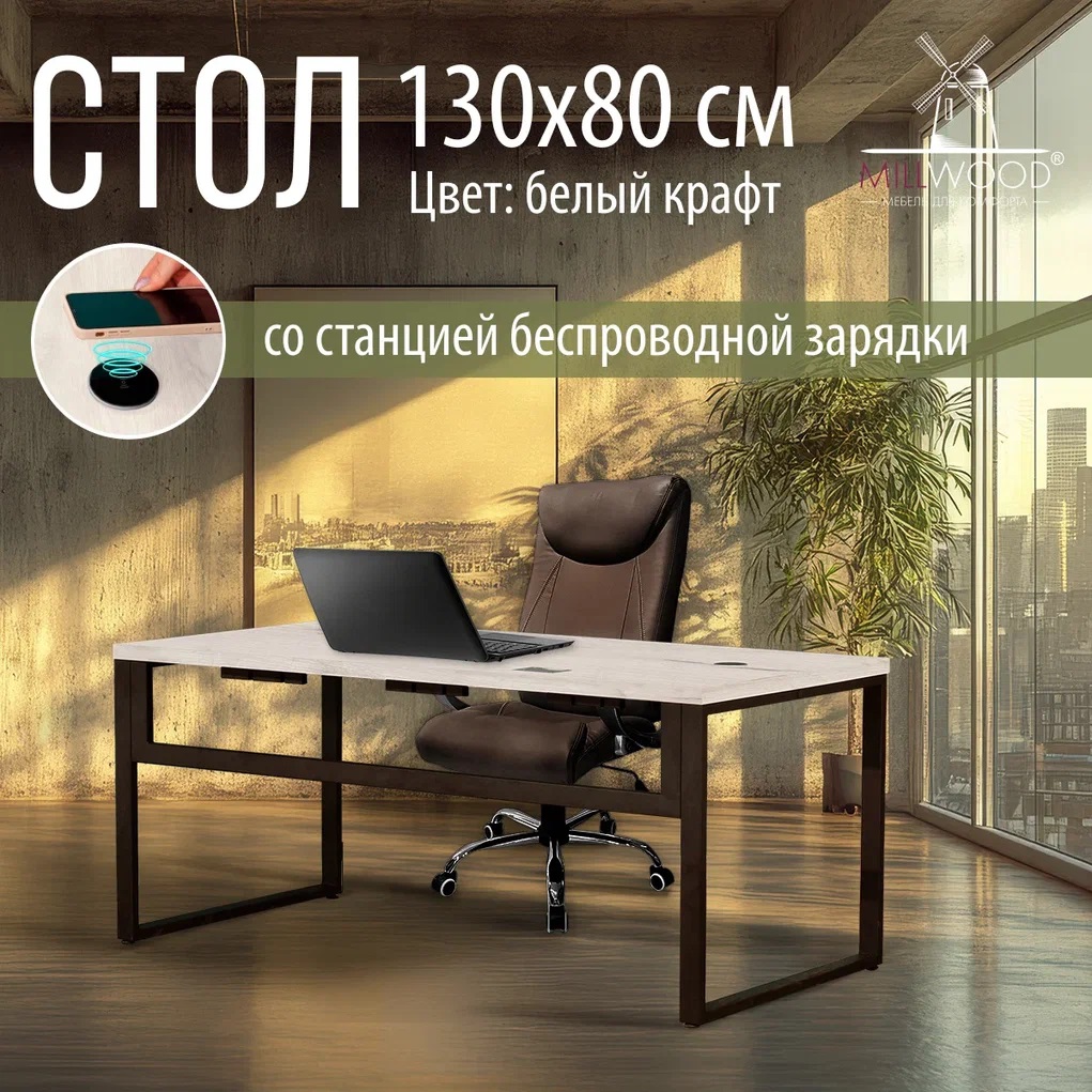 Письменный стол Millwood Каир Смарт 130x80x750