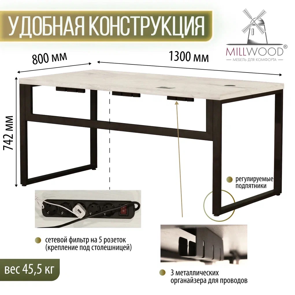 Письменный стол Millwood Каир Смарт 130x80x750