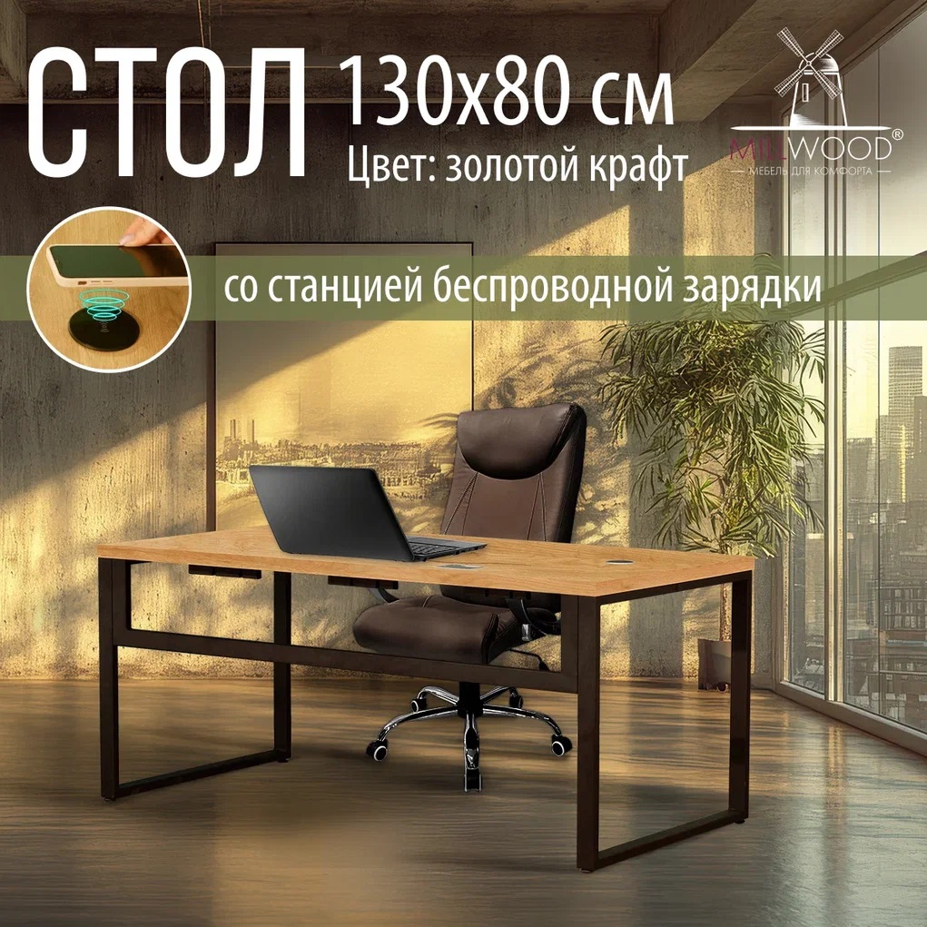 Письменный стол Millwood Каир Смарт 130x80x750