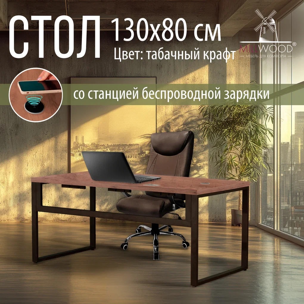 Письменный стол Millwood Каир Смарт 130x80x75