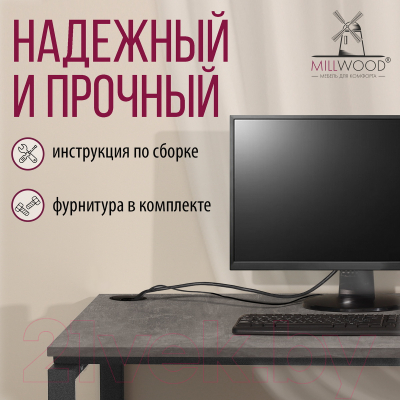 Письменный стол Millwood Лофт Сиэтл ДТ-5 120x70x75 (бетон/графит)