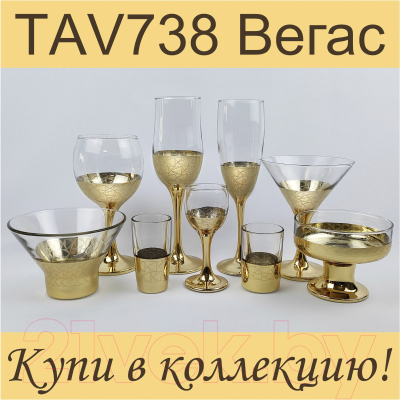 Набор бокалов Promsiz TAV738-160/S/Z/6/I (вегас)