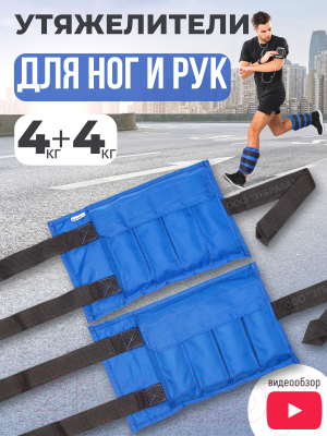 Комплект утяжелителей Зубрава УРН8 (2шт, синий)