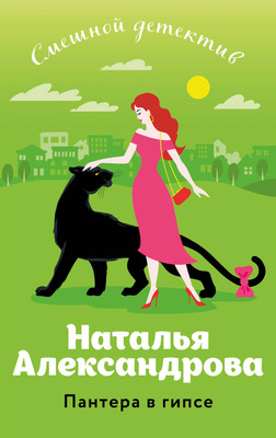 

Книга, Пантера в гипсе / 9785041987169