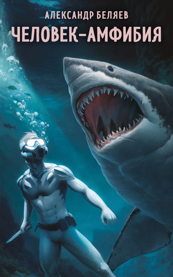 Книга Эксмо Человек-амфибия, мягкая обложка (Беляев Александр) -