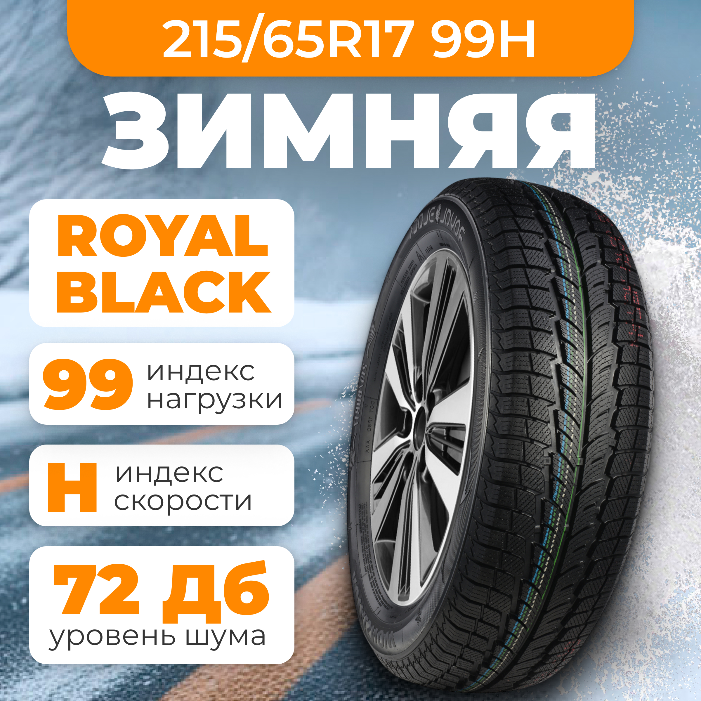 Зимняя шина ROYAL BLACK Royal Snow 215/65R17 99H — фото 2