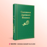 Книга Эксмо Сказания Древней Японии / 9785041963927 (Садзанами С.) - 