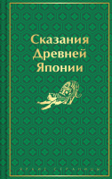

Книга, Сказания Древней Японии / 9785041963927