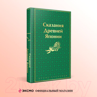 Книга Эксмо Сказания Древней Японии / 9785041963927 (Садзанами С.)