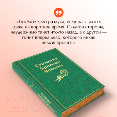 Книга Эксмо Сказания Древней Японии / 9785041963927 (Садзанами С.)