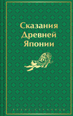 Книга Эксмо Сказания Древней Японии / 9785041963927 (Садзанами С.)