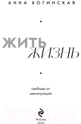 Книга Бомбора Жить жизнь. Свобода от манипуляций / 9785041987565 (Богинская А.А.)